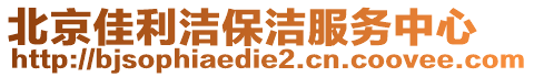 北京佳利潔保潔服務中心