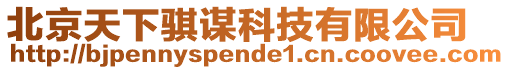 北京天下騏謀科技有限公司