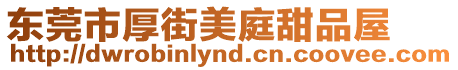 東莞市厚街美庭甜品屋