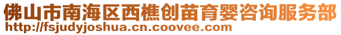 佛山市南海區(qū)西樵創(chuàng)苗育嬰咨詢服務(wù)部