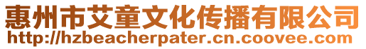 惠州市艾童文化傳播有限公司