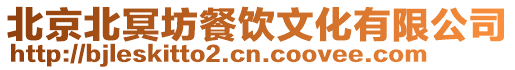 北京北冥坊餐飲文化有限公司