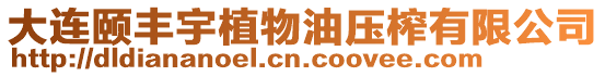 大連頤豐宇植物油壓榨有限公司