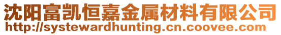 沈陽富凱恒嘉金屬材料有限公司