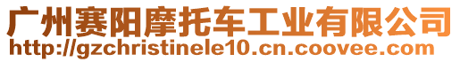 廣州賽陽摩托車工業有限公司