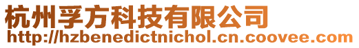 杭州孚方科技有限公司