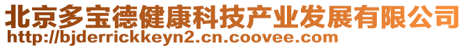 北京多寶德健康科技產業發展有限公司