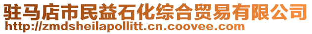 駐馬店市民益石化綜合貿(mào)易有限公司