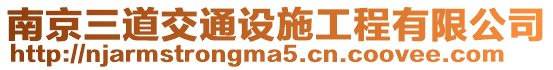 南京三道交通設(shè)施工程有限公司