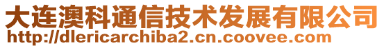 大連澳科通信技術發展有限公司