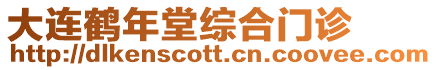 大連鶴年堂綜合門診