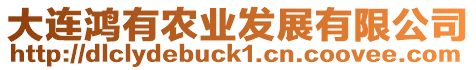 大連鴻有農(nóng)業(yè)發(fā)展有限公司