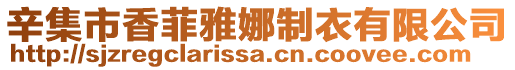 辛集市香菲雅娜制衣有限公司