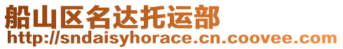 船山區名達托運部
