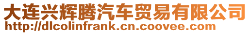 大連興輝騰汽車貿(mào)易有限公司