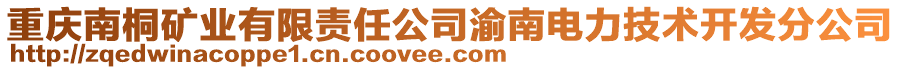 重慶南桐礦業有限責任公司渝南電力技術開發分公司