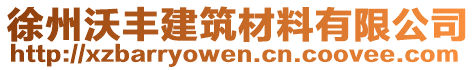 徐州沃豐建筑材料有限公司