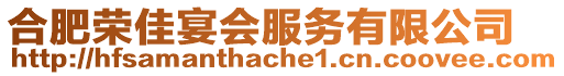 合肥榮佳宴會服務有限公司