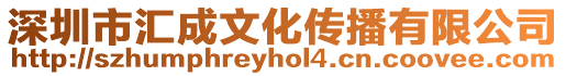 深圳市匯成文化傳播有限公司