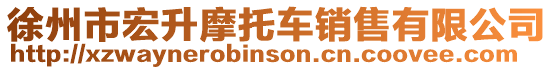 徐州市宏升摩托車銷售有限公司