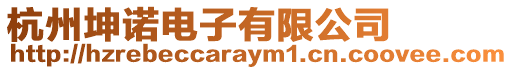 杭州坤諾電子有限公司