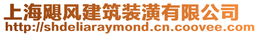 上海颶風(fēng)建筑裝潢有限公司