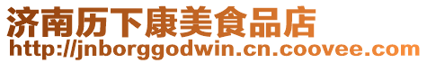 濟南歷下康美食品店