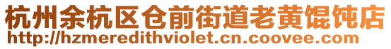 杭州余杭區倉前街道老黃餛飩店