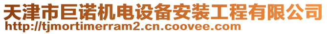 天津市巨諾機電設(shè)備安裝工程有限公司