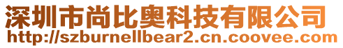 深圳市尚比奧科技有限公司