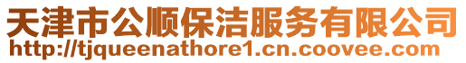 天津市公順保潔服務有限公司