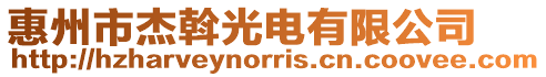 惠州市杰斡光電有限公司