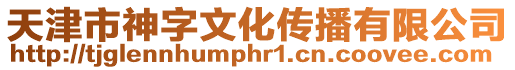 天津市神字文化傳播有限公司