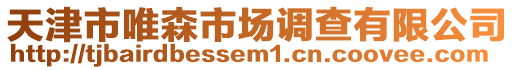 天津市唯森市場調查有限公司