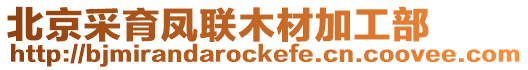 北京采育鳳聯木材加工部