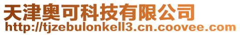 天津奧可科技有限公司