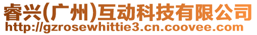 睿興(廣州)互動科技有限公司