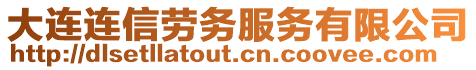 大連連信勞務服務有限公司