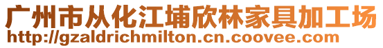 廣州市從化江埔欣林家具加工場