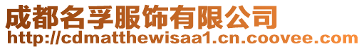 成都名孚服飾有限公司