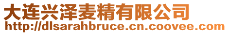 大連興澤麥精有限公司