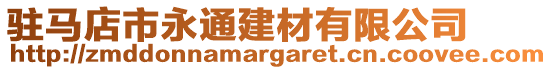 駐馬店市永通建材有限公司