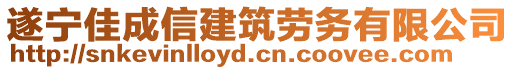 遂寧佳成信建筑勞務(wù)有限公司