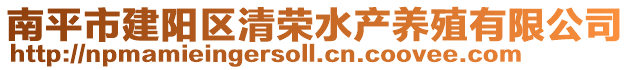 南平市建陽區(qū)清榮水產(chǎn)養(yǎng)殖有限公司