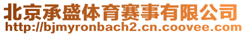 北京承盛體育賽事有限公司