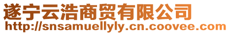 遂寧云浩商貿有限公司