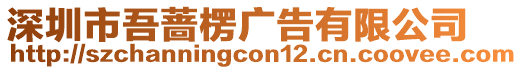 深圳市吾薔楞廣告有限公司