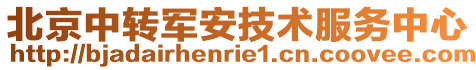 北京中轉(zhuǎn)軍安技術(shù)服務(wù)中心
