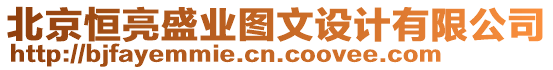 北京恒亮盛業圖文設計有限公司