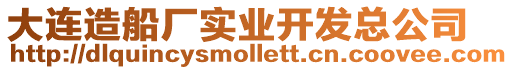 大連造船廠實業開發總公司